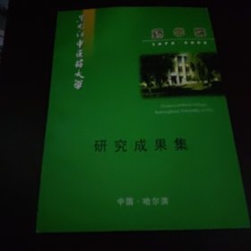 黑龙江中医药大学 药学院 研究成果集（1972—2002）