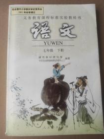 义务教育课程标准实验教科书 语文 七年级 下