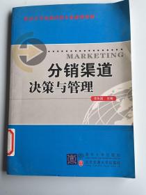 重点大学市场营销专业核心教材：分销渠道决策与管理