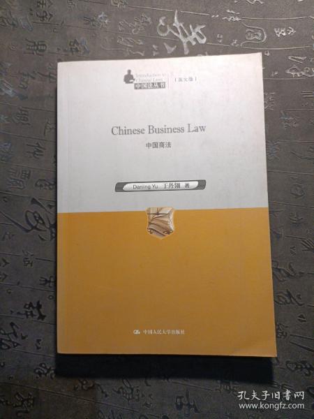 中国商法/中国法丛书（英文版）