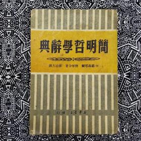 《簡明哲學辭典》【蘇】羅森塔爾、猶琴合著，孫冶方譯，華中新華書店1949年8月初版，印数1.5萬册，32開306頁繁體竪排。