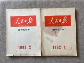 人民日报 缩印合订本 1982年第2.7期