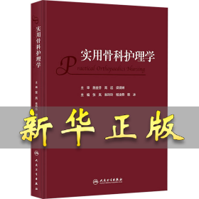 实用骨科护理学 张岚,朱玲玲,程凌燕,韩冰 9787117352277 人民卫生出版社