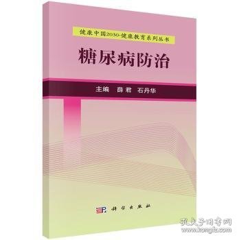 健康中国2030·健康教育系列丛书：糖尿病防治