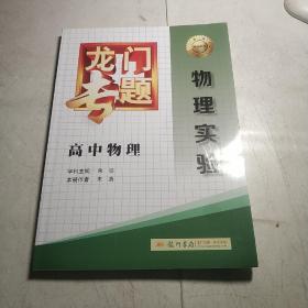 龙门专题·高中物理：物理实验（2015年春季使用）