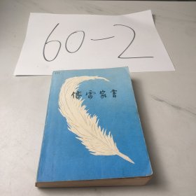 增补本傅雷家书