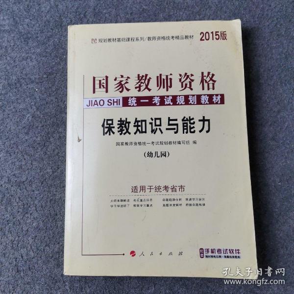 中人2015版国家教师资格证考试用书教师资格证考试专用教材 保教知识与能力（幼儿园） 