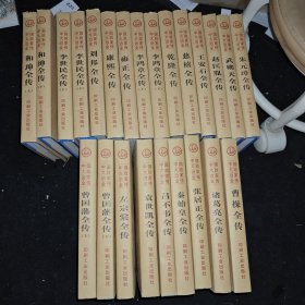 中国大政治家全传. 张居正.袁世凯.曹操等二十四册全.
