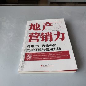 地产营销力：房地产广告物料的底层逻辑与使用方法  地产精英培训系列