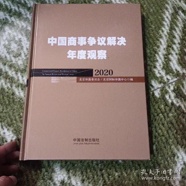 中国商事争议解决年度观察（2020）