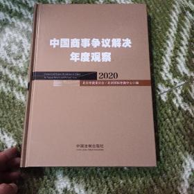 中国商事争议解决年度观察（2020）