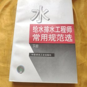 给水排水工程师常用规范选 下册