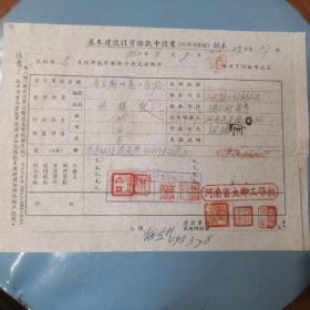 1952年代的河南省立郑工学校建设拨款申请单，品相好，老面值公私印章清晰，是河南教育发展历史资料。