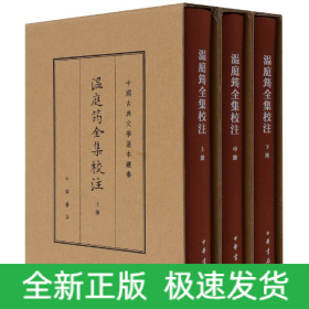 温庭筠全集校注（中国古典文学基本丛书·典藏本·精装繁体竖排·全3册）