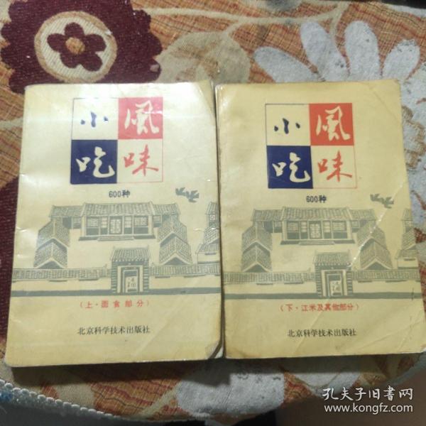 风味小吃600种（上下2册全）（面食部分+江米及其它部分）由烹饪名厨张梅焯 樊金达张艺群 陈伟 编写，专为家庭学做特色面食而编写。书中精选了能够满足家庭需要，且适合家庭制作的特色风味面食600种，以简洁的文字对每种面食的用料配比、制作方法及成品特点等均作了具体介绍。）