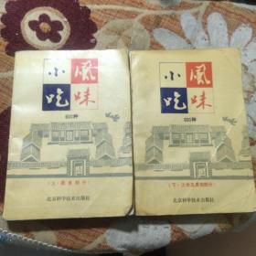 风味小吃600种（上下2册全）（面食部分+江米及其它部分）由烹饪名厨张梅焯 樊金达张艺群 陈伟 编写，专为家庭学做特色面食而编写。书中精选了能够满足家庭需要，且适合家庭制作的特色风味面食600种，以简洁的文字对每种面食的用料配比、制作方法及成品特点等均作了具体介绍。）