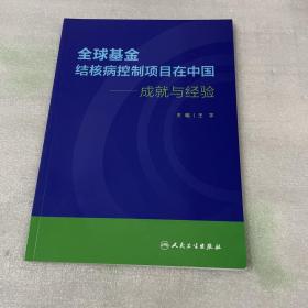 全球基金结核病控制项目在中国·成就与经验