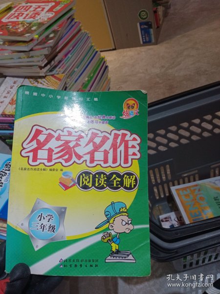 名家名作阅读全解（小学3年级）