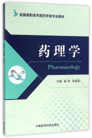 药理学(全国高职高专医药学类专业教材) 9787506780858