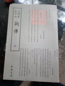 四库全书词律三