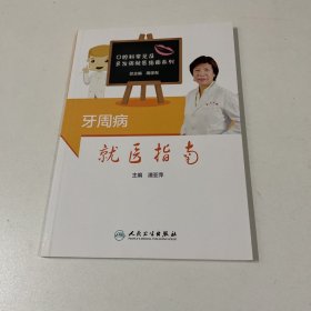 牙周病就医指南