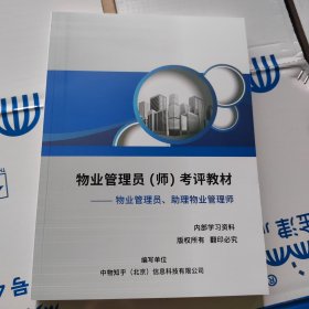 物业管理员（师）考评教材 物业管理员、助理物业管理师