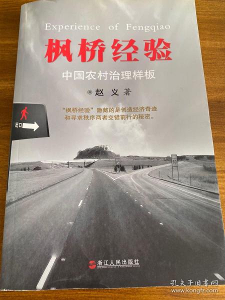 枫桥经验:中国农村治理样板