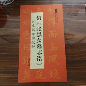 翰墨诗词大汇——中国历代名碑名帖丛书集《张黑女墓志铭》刘禹锡杂曲歌辞