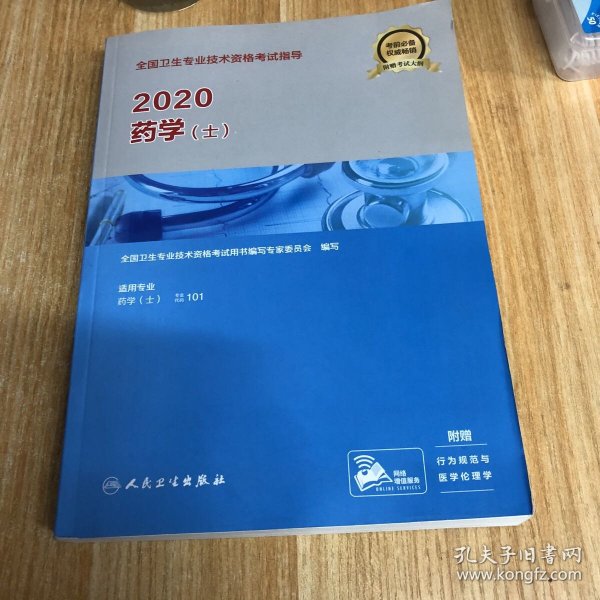 2020全国卫生专业技术资格考试指导·药学（士）(配增值）