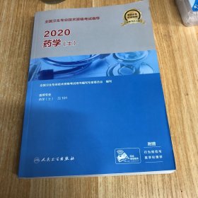 2020全国卫生专业技术资格考试指导·药学（士）(配增值）