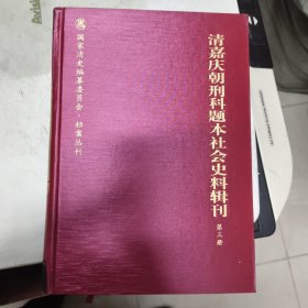 清嘉庆朝刑科题本社会史料辑刊（共3册）