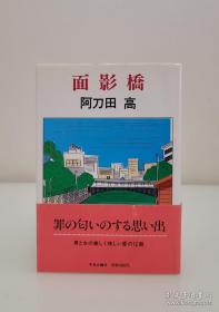 【日本推理作家协会奖 直木奖得主 日本著名推理小说家 阿刀田高 毛笔签名题记《面影桥》 精装护封腰封 品好如图 】中央公论社1989年初版精装本。