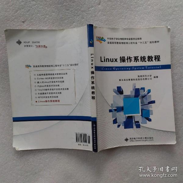 Linux操作系统教程/普通高等教育物联网工程专业“十二五”规划教材