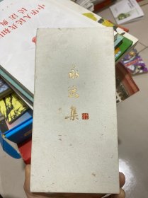永远集 精装 签赠