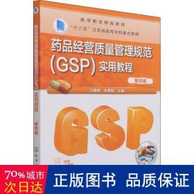 药品经营质量管理规范（GSP）实用教程（万春艳）（第四版）