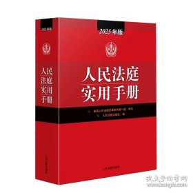 2025人民法庭实用手册