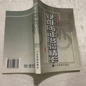 疑难病证治验精华