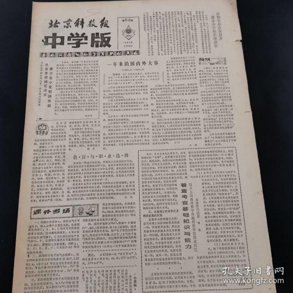 老报纸（生日报）：《 北京科技报中学版》周报 1983年4月26日第64期，低价出售（实物拍图 外品内容详见图，特殊商品，可详询，售后不退）