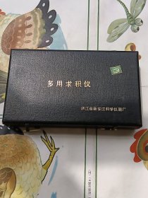 多用求积仪（带外盒）