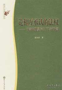 【正版书籍】论相互承认的法权：《精神现象学》研究两篇