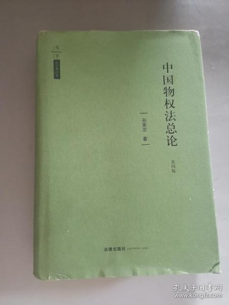 天下·法学新经典·中国物权法总论（第四版）