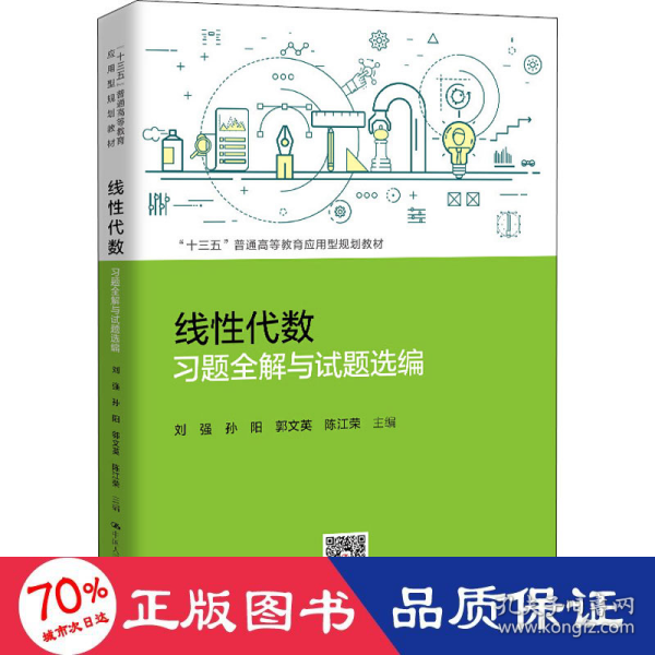 线性代数习题全解与试题选编（“十三五”普通高等教育应用型规划教材）