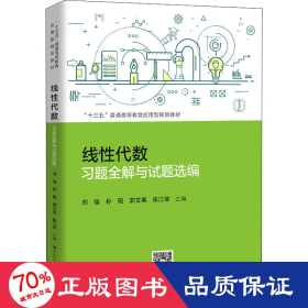 线性代数习题全解与试题选编（“十三五”普通高等教育应用型规划教材）