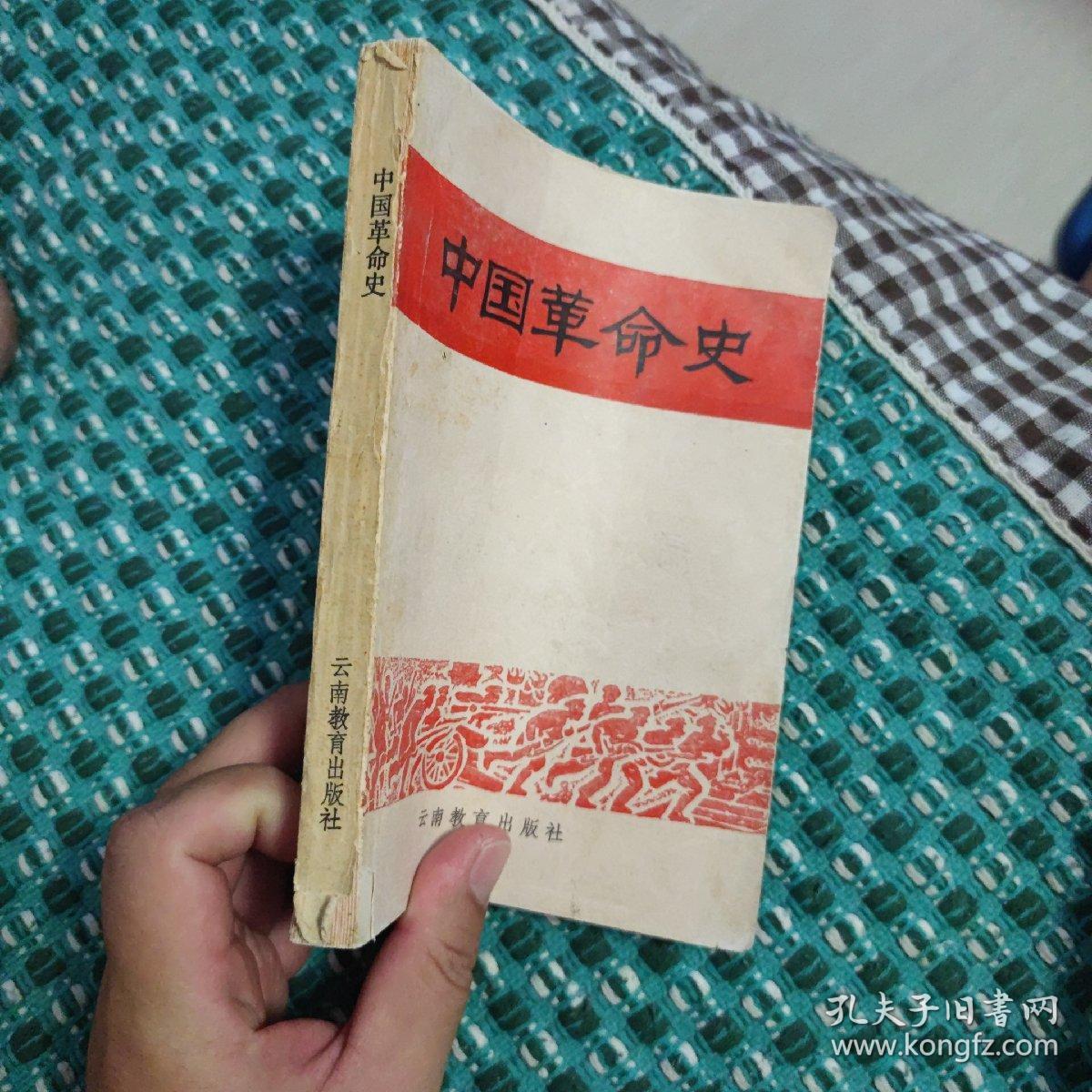 中国革命史