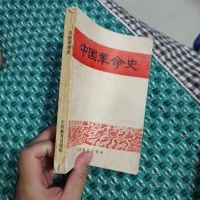 中国革命史