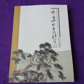 中国山水画技法学谱