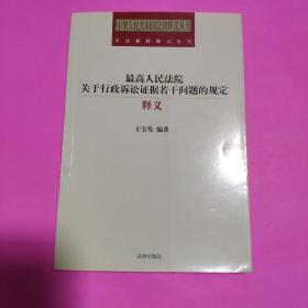 最高人民法院关于行政诉讼证据若干问题的规定释义