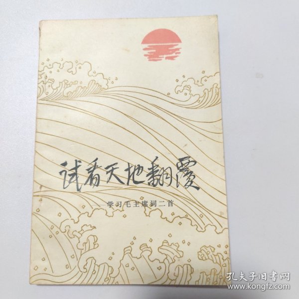 试看天地翻覆