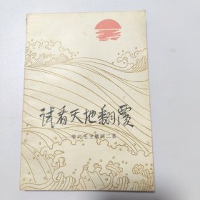 试看天地翻覆