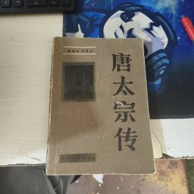 唐太宗传 袁英光